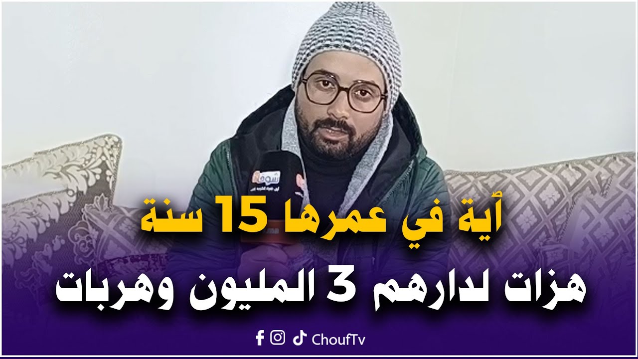 ٱية في عمرها 15 هزات لدارهم 3 المليون وهربات مع شابة فعمرها 30 عام مبلية بالشيشة