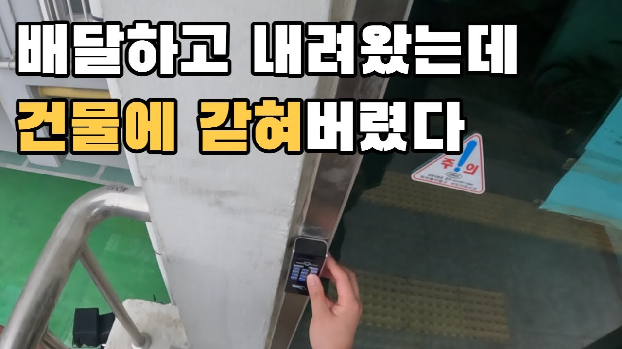 1층으로 나왔는데 밖으로 나갈 수가 없었던 이유 .ep20