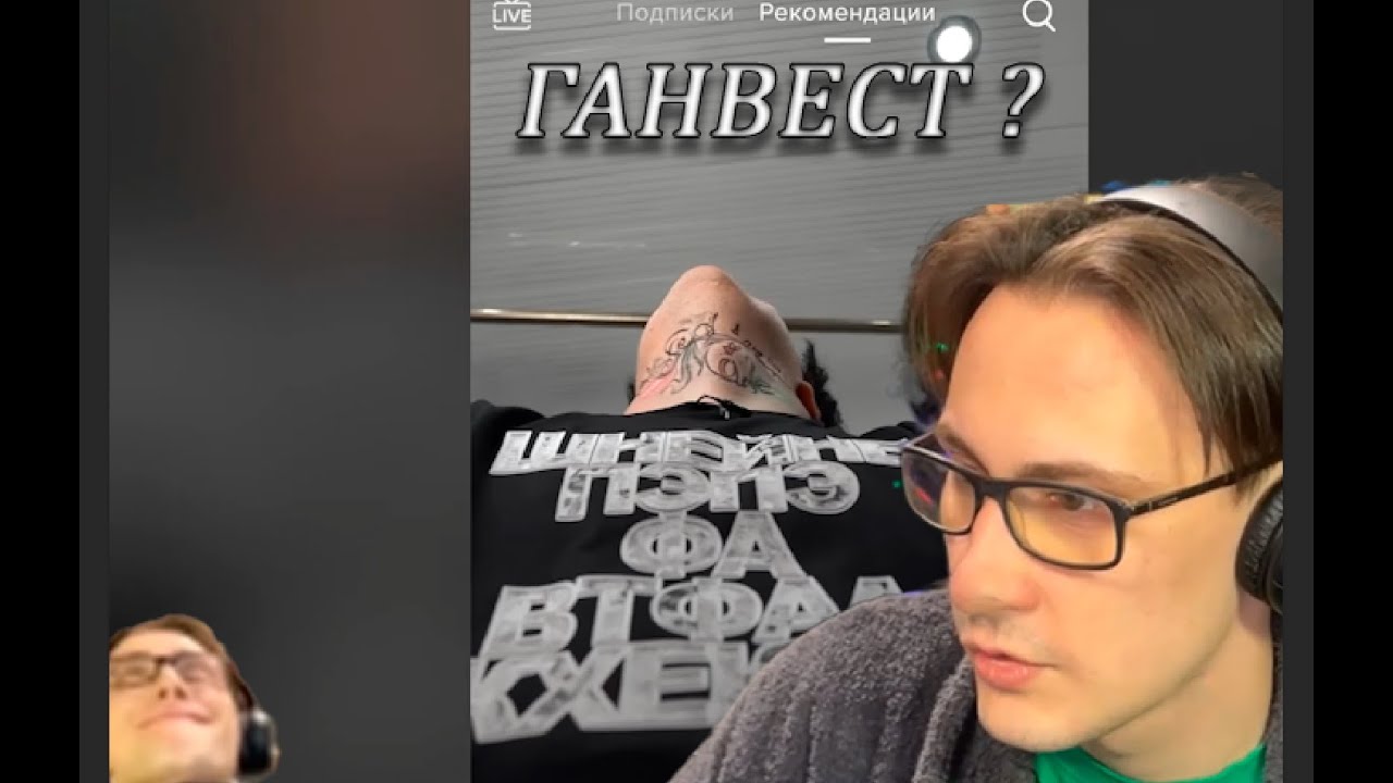 Wiesal_t-смотрит ПАРОДИЯ на ГАНВЕСТА