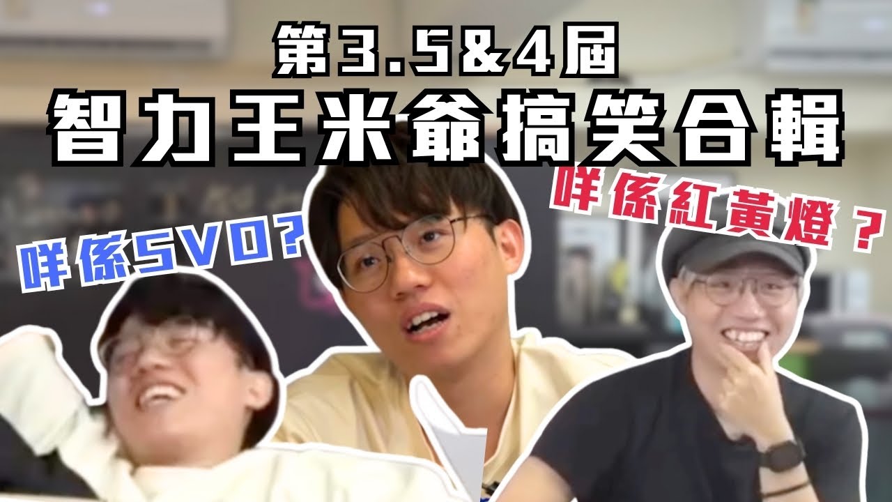 [JFFLIVE考古精華] 第3.5 & 4 屆智力王米爺搞笑合輯 | 麻雀有幾多隻｜咩係紅黃燈｜咩係SVO?  @JFFLiveChannel @JFFTHK @Colourmc