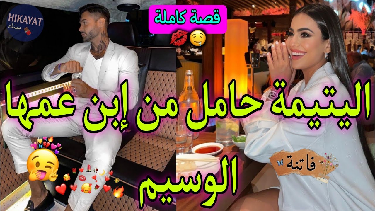 قصة كاملة:اليتيمة الفاتنة💖و إبن عمها الوسيم👑زواج بقرار عائلي💍حملت منو صدق..💔قصة ناار👌🏻🔥