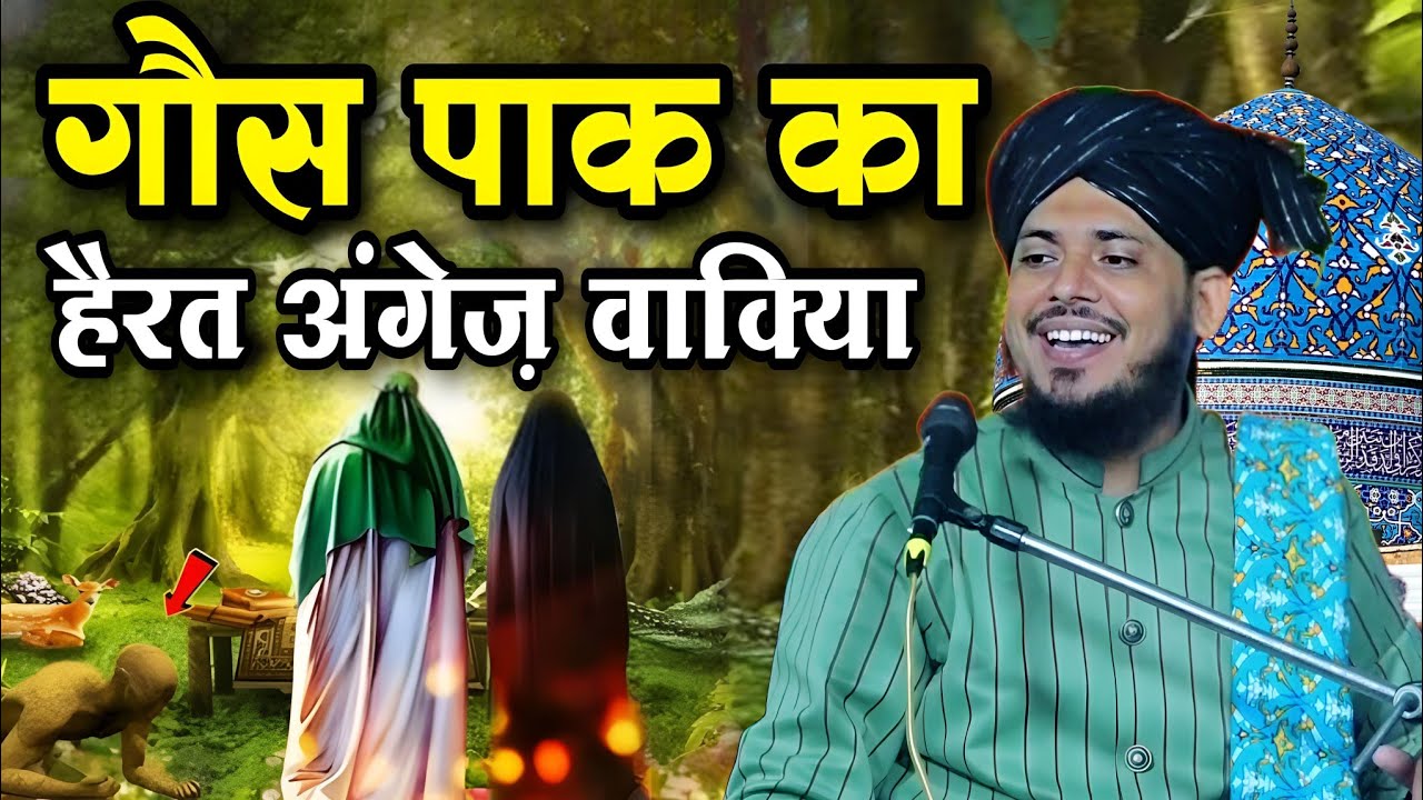 गौस पाक का हैरत अंग्रेज वाक्या || Qari Shakeel Ahmad Taqreer  || New Taqreer