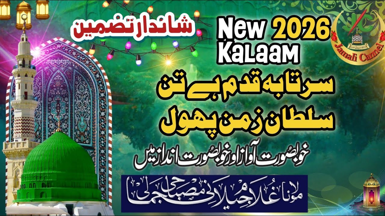 Sar ta ba Qadam Hai tane...| Tazmin | #naatsharif | Maulana Gulam Jeelani Misbahi