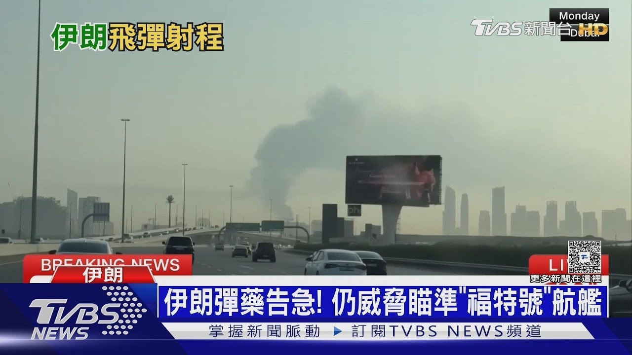 美以連轟供應鏈 伊朗彈藥告急 仍威脅瞄準「福特號」航艦｜十點不一樣20260317