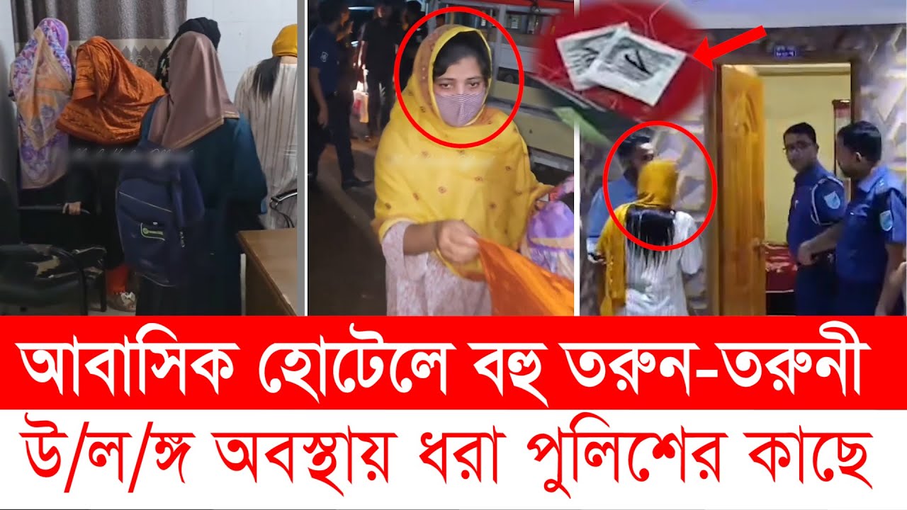 সাভারে গেস্ট হাউজে পুলিশের  অ/ভি/যা/ন, নারীও পুরুষসহ অনেকেই ক/ট । Savar News । Top News BD