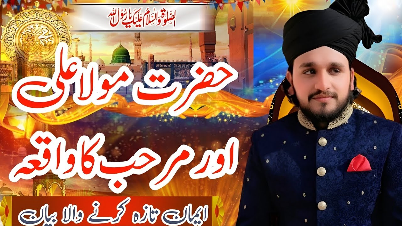 Hazrat maula Ali aur marhab ka walkya khubsurat bayan Allama Hafiz Ghazanfar Ali jamite  bayan 2026 