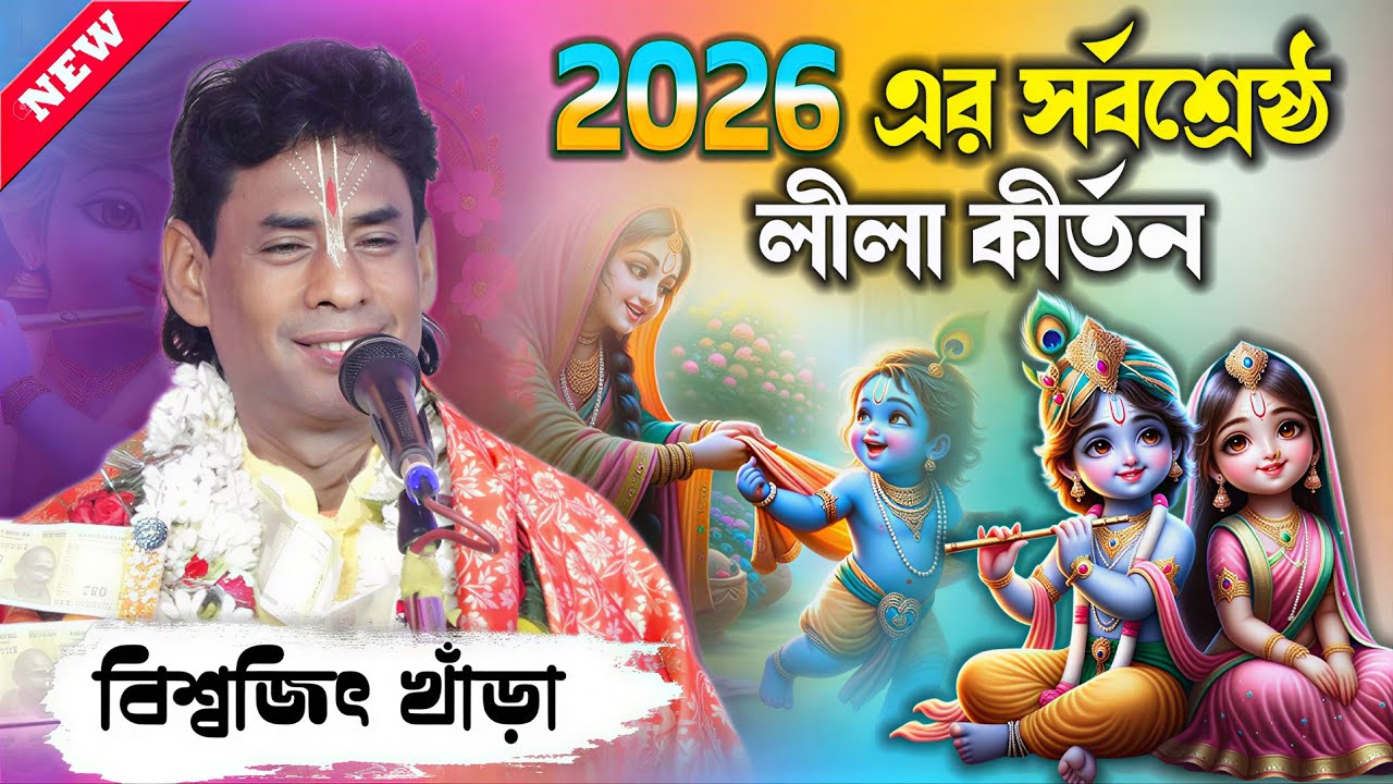 ২০২৬ এর সর্বশ্রেষ্ঠ লীলা কীর্তন ! Biswajit Khara Kirtan ! বিশ্বজিৎ খাঁড়ার কীর্তন ! BISWAJIT KHARA
