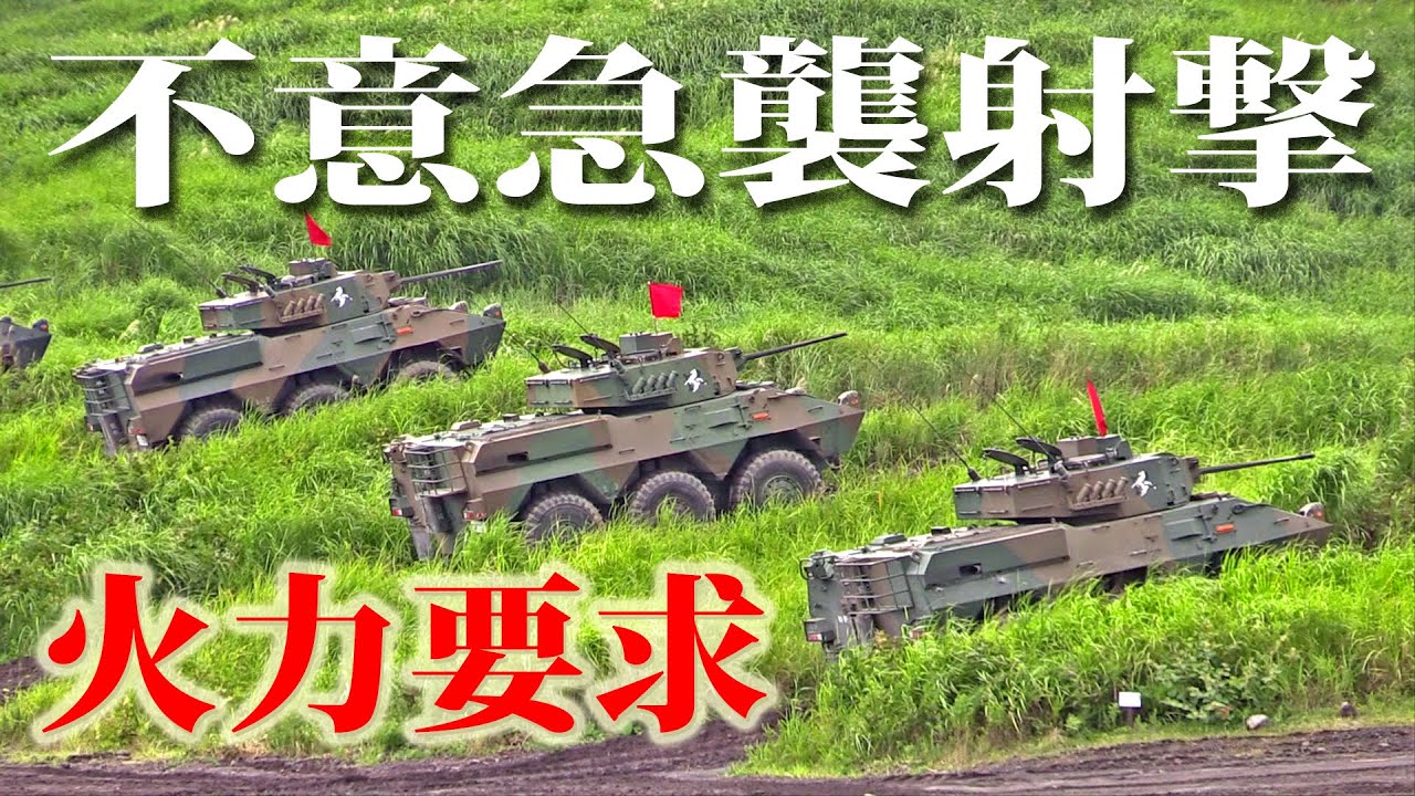 【偵察小隊による威力偵察】87式偵察警戒車（87RCV）25mm機関砲及び迫撃砲を用いた不意急襲射撃・偵察用オートバイ・OH-6D観測ヘリ｜Japan's Type 87 RCV Live Fire