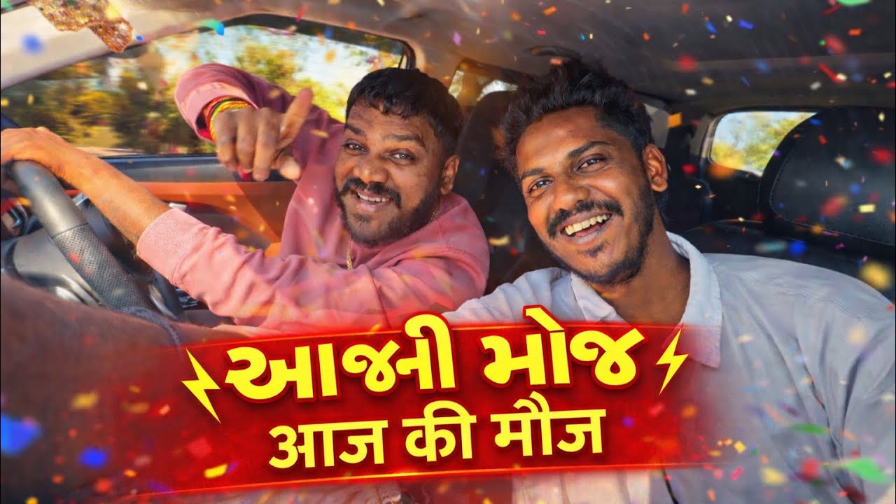 	ફુલ મસ્તી ડે | આજની મોજ વ્લોગ |