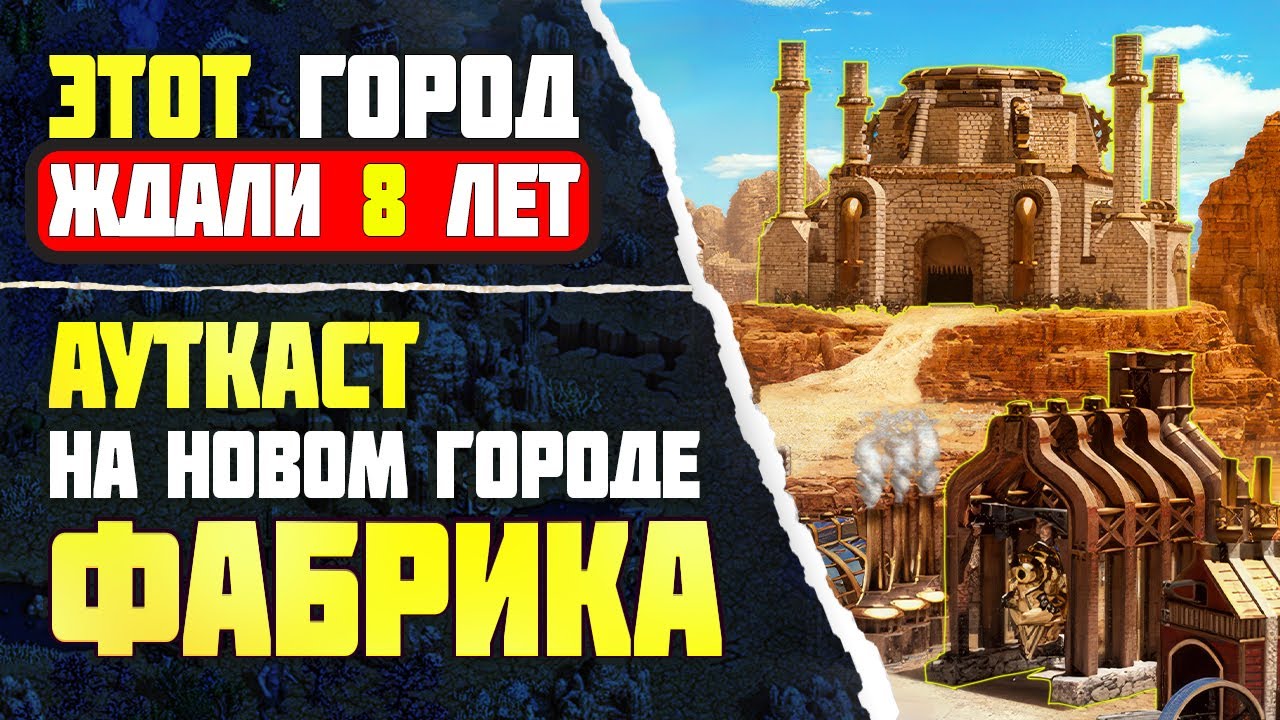 8 ЛЕТ ВСЕ ЖДАЛИ ЭТОТ ГОРОД! ФАБРИКА НА АУТКАСТЕ [Heroes 3 Jebus Outcast] Yama_Darma vs lampocat