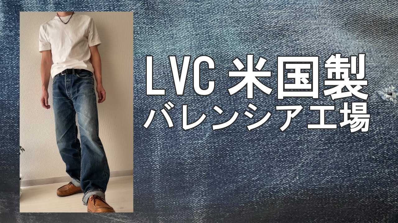 LVC米国製バレンシア工場55501XX／旧日本製66501XX／トルコ製47501XXのシルエットと色落ち