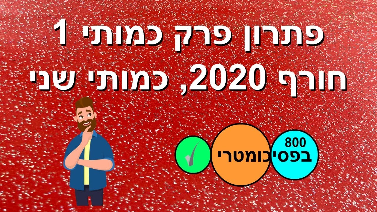 פתרון פרק כמותי 1