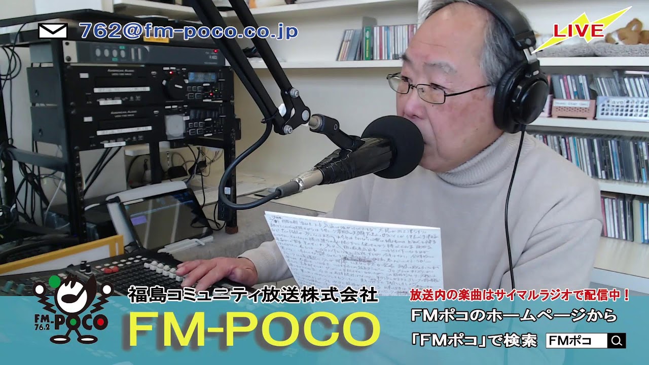 【LIVE】【ラジオ生放送】FMポコ76.2MHz【福島市】