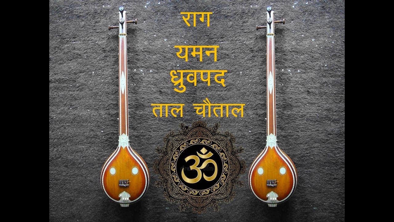 Raag Yaman Dhruvpad Taal Chautaal (#C#RAAG#KALYAN#DHRUVPAD#DHRUPAD) #CHAUTAAL#JAYJAYJAGJANANIDAVI