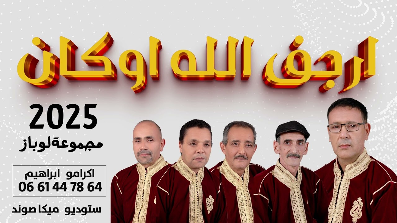 Lawbaz ارجف الله اوكان
