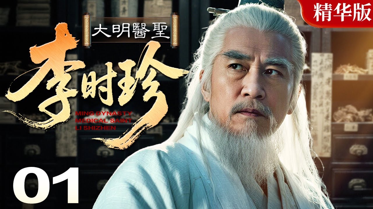 【2025情怀老剧】大明医圣李时珍 01｜医药学家李时珍，痴迷医学坚守医德，对抗权贵炼丹迷信，终著成《本草纲目》（黄海冰 / 温兆伦 / 胡可）