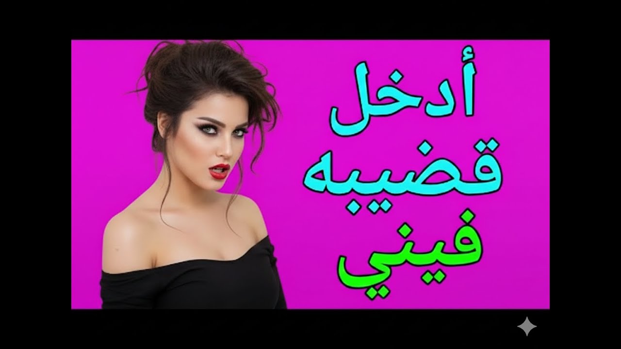 اقترح زوجي تبادل الأزواج وقصص الخيانة الزوجية