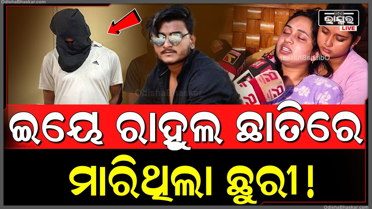 ୟୁଟ୍ୟୁବର ହତ୍ୟା ଘଟଣାରେ ଧୀରେ ଧୀରେ ଖୋଲୁଛି ସବୁ ରହସ୍ୟ , ଏହି ଯୁବକ ରାହୁଲର ଛାତିରେ ମା-ରିଥିଲା...