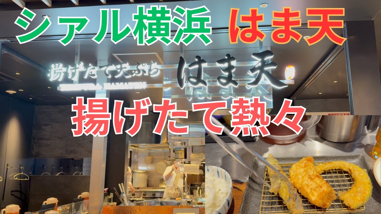 チェーン店なのに旨い揚げたて天ぷら はま天 シァル横浜店 副菜もおいしい
