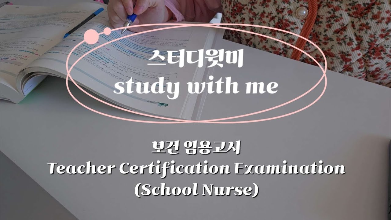 study with me | FEB. 9th. 2026 | Teacher Certification Examination(School Nurse) | 스터디윗미 보건 임용고시