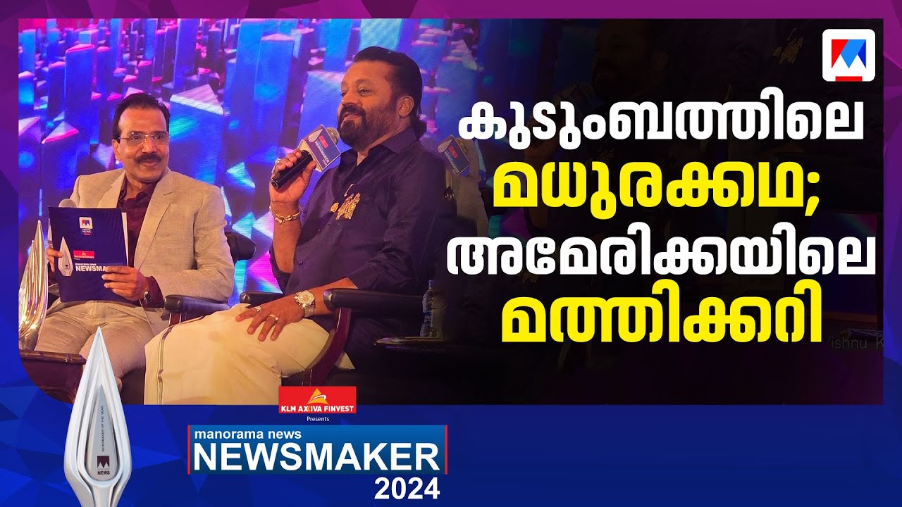 'ആ ചോദ്യം ഞാൻ ബോംബിട്ട് പൊട്ടിക്കും';  ജോണി ലൂക്കോസിനോട് സുരേഷ് ഗോപിയുടെ തഗ്ഗുകൾ | Suresh Gopi