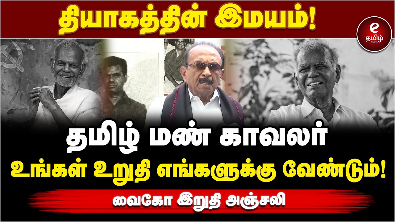 Vaiko Pressmeet | தமிழ் மண் காவலர் | உங்கள் உறுதி எங்களுக்கு வேண்டும்! | MDMK