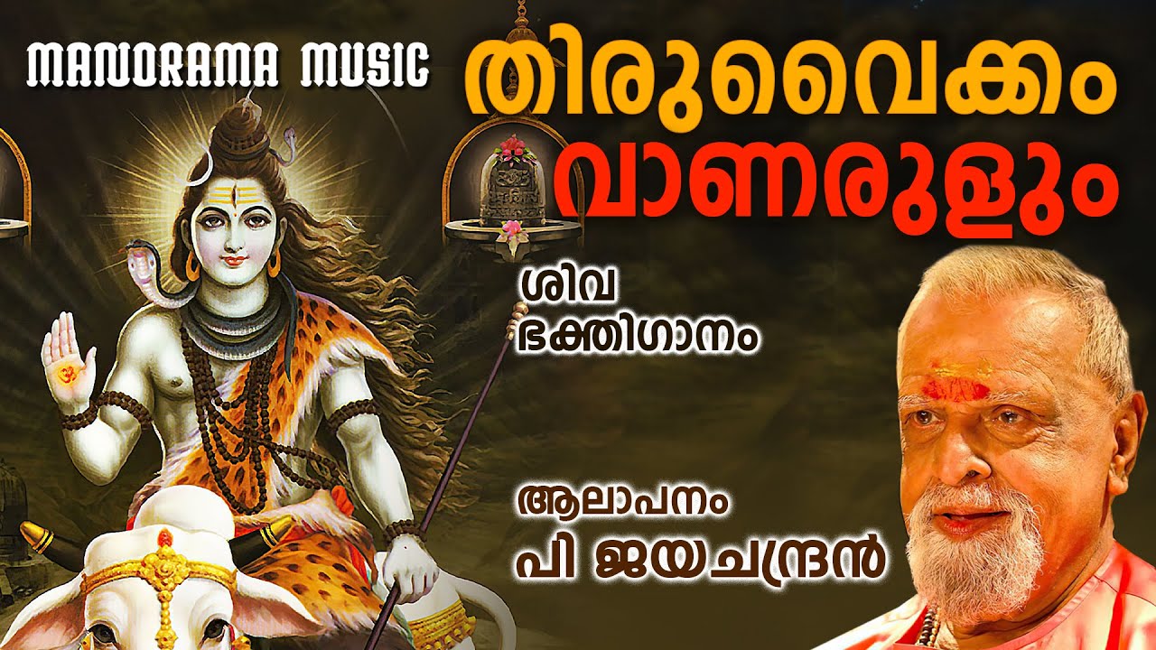 Thiruvaikkam Vanarulum | P Jayachandran | S Ramesan Nair|Jayakumar|പി ജയചന്ദ്രൻ ആലപിച്ച ശിവഭക്തിഗാനം