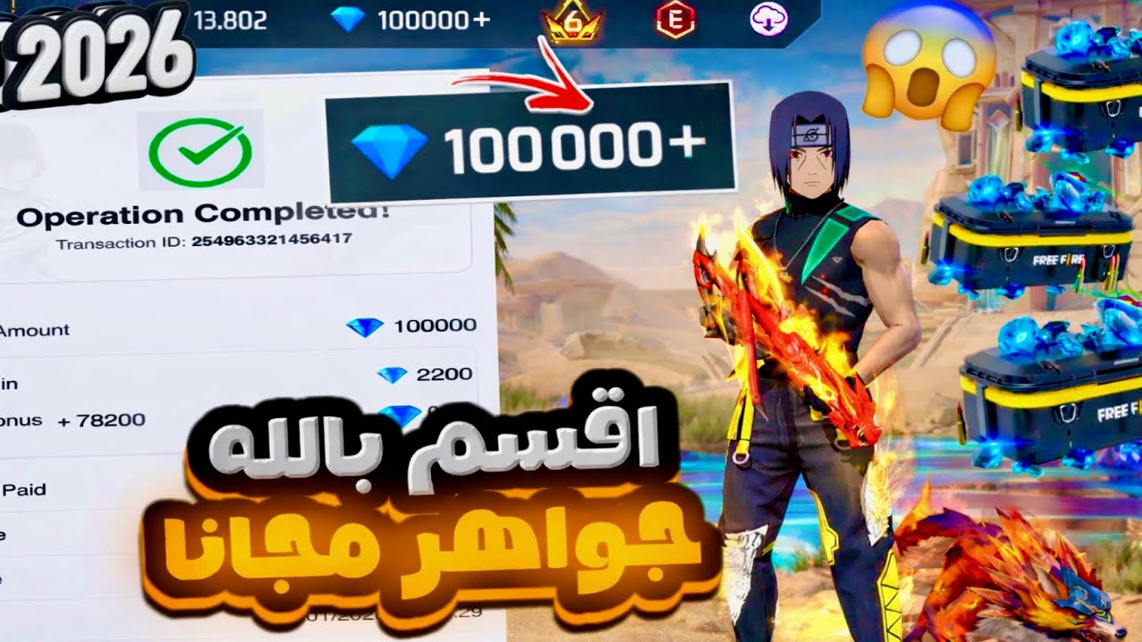 بالصدفة 😱 اكتشفت طريقة شحن جواهر فري فاير مجانا | اشحن الجواهر اللي تحلم فيها مجانا 2026🔥