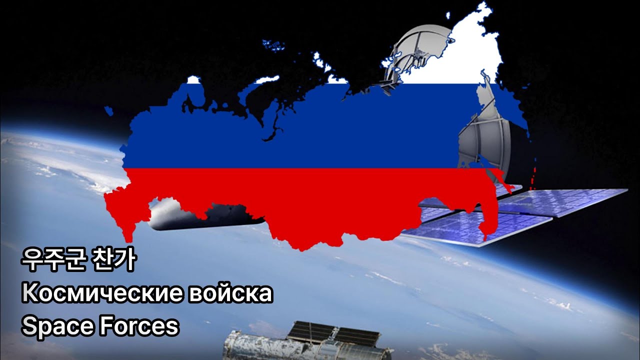Гимн Космические войска | 우주군 찬가