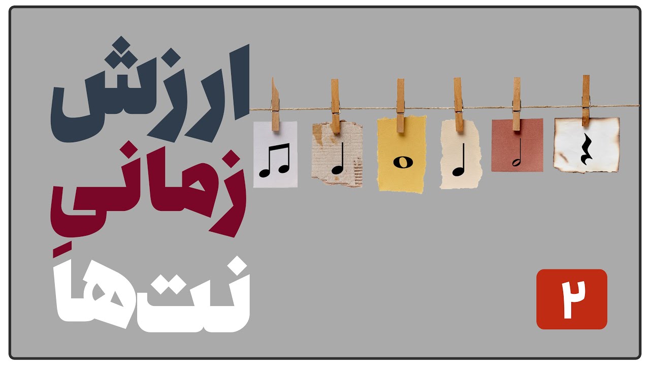 ارزش زمانی نت ها:کشش نتها چقدره؟ هر نت رو چقدر باید نگه داریم؟