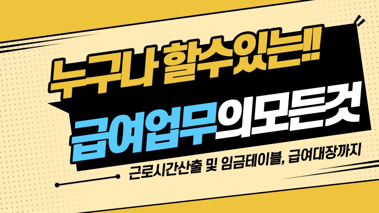 급여업무 알려드립니다