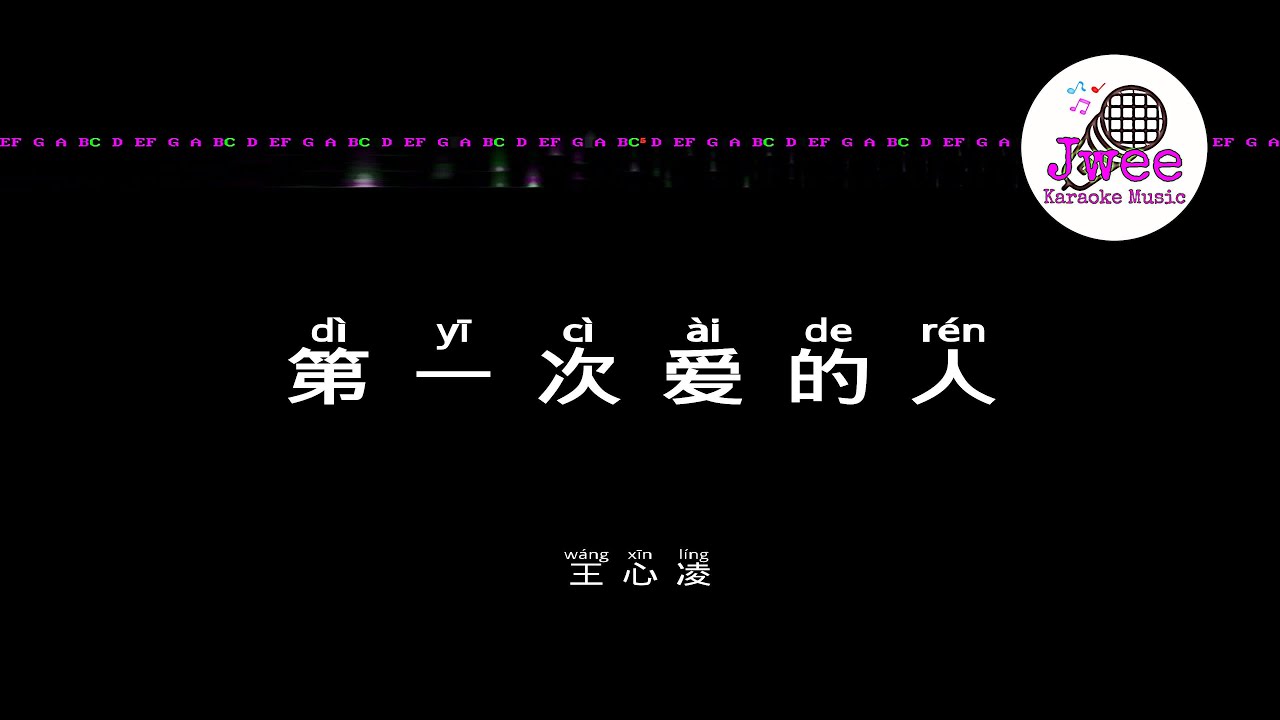 王心凌 《第一次爱的人》 Pinyin Lyrics 动态拼音歌词 4k