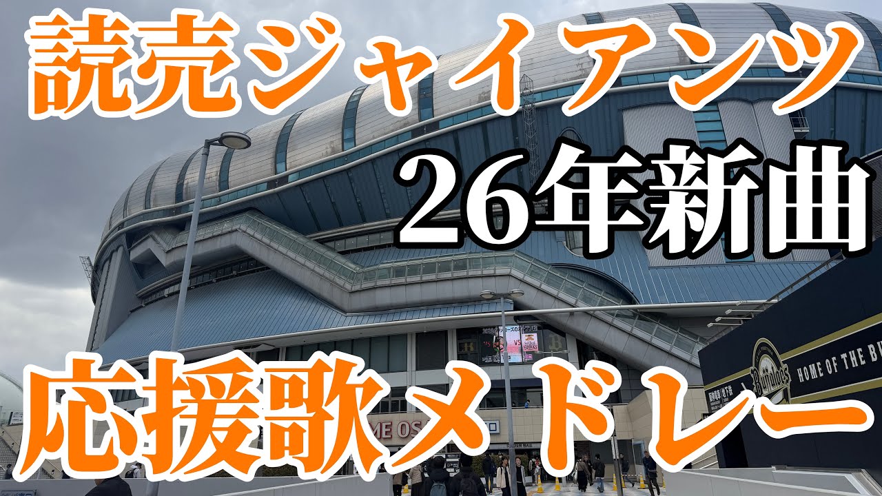 【巨人】新応援歌4曲メドレー！2026/3/7/オリックスバファローズ戦