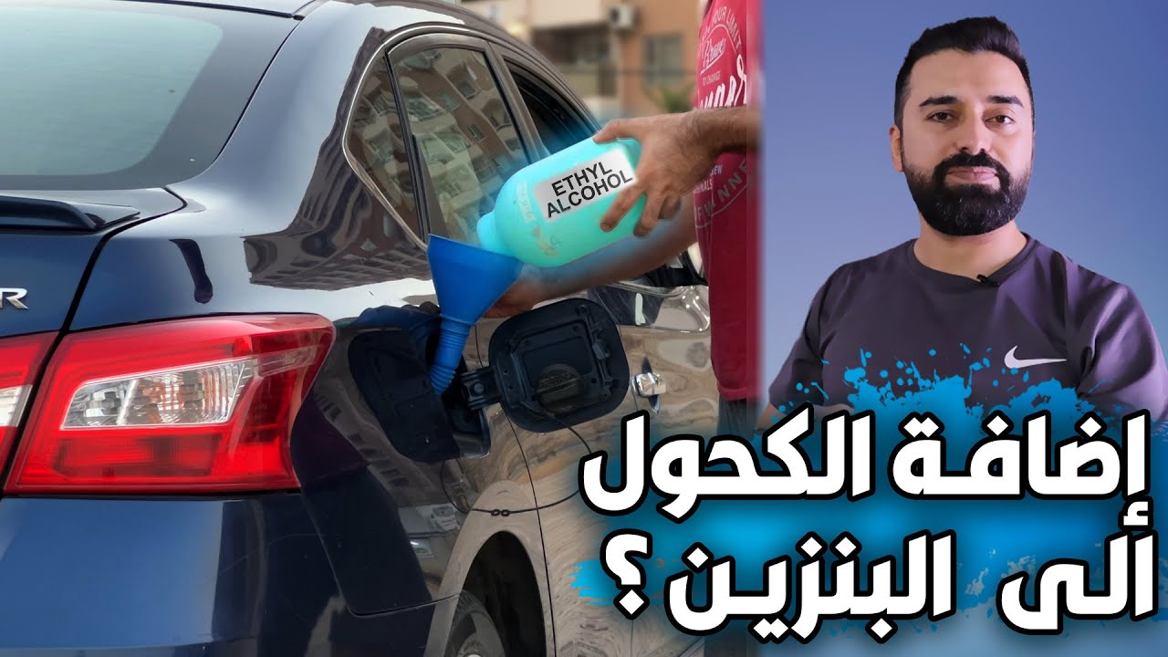 إضافة مادة الكحول بانواعها للبنزين ؟؟ ما هي الفوائد وكيف تكون الطريقة الصحيحة العلمية | فيديو مفصل