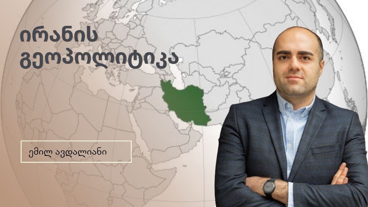 ირანის გეოპოლიტიკა