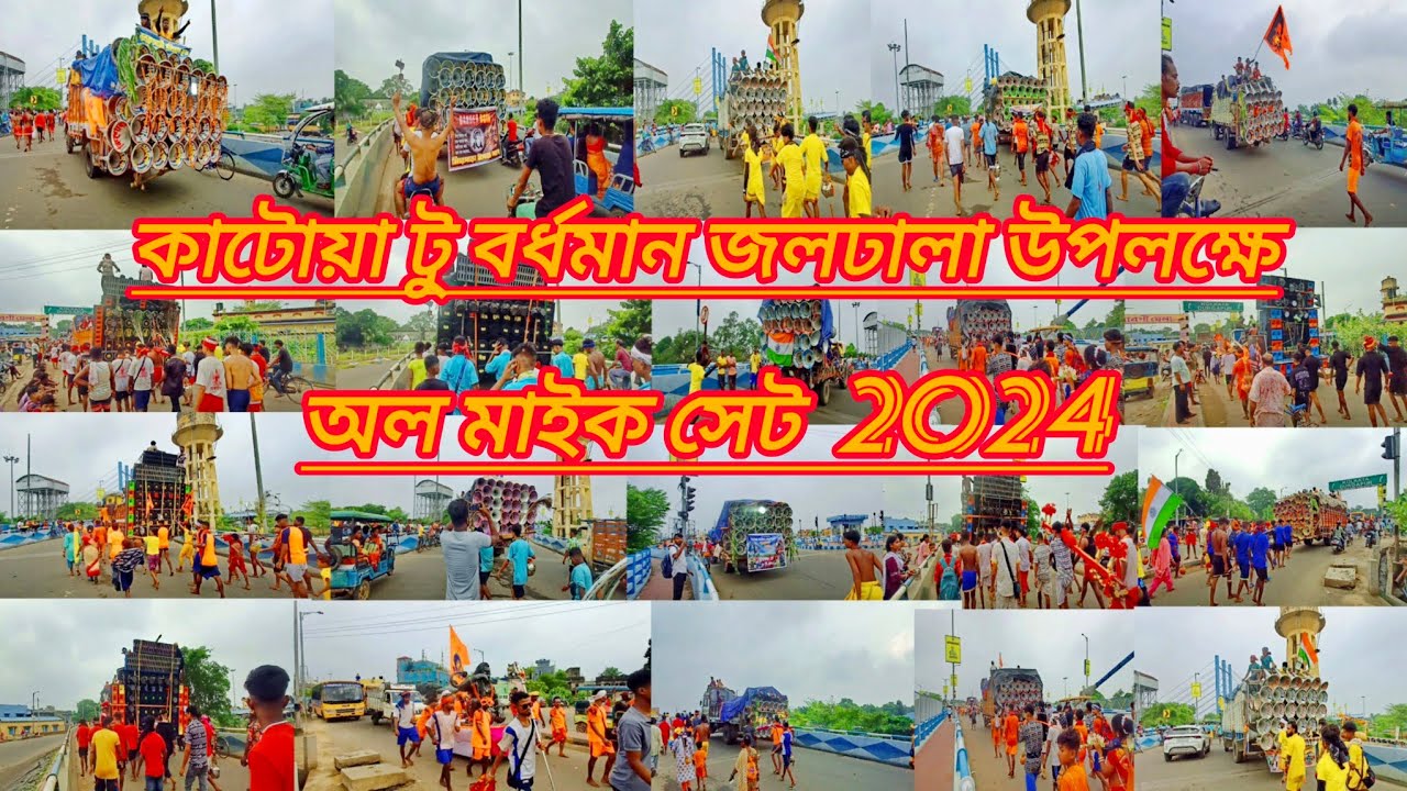 আজ💥কাটোয়া টু বর্ধমান জল ঢালা উপলক্ষে অল মাইক সেট পজিশন ভিডিও টা দেখুন @2024
