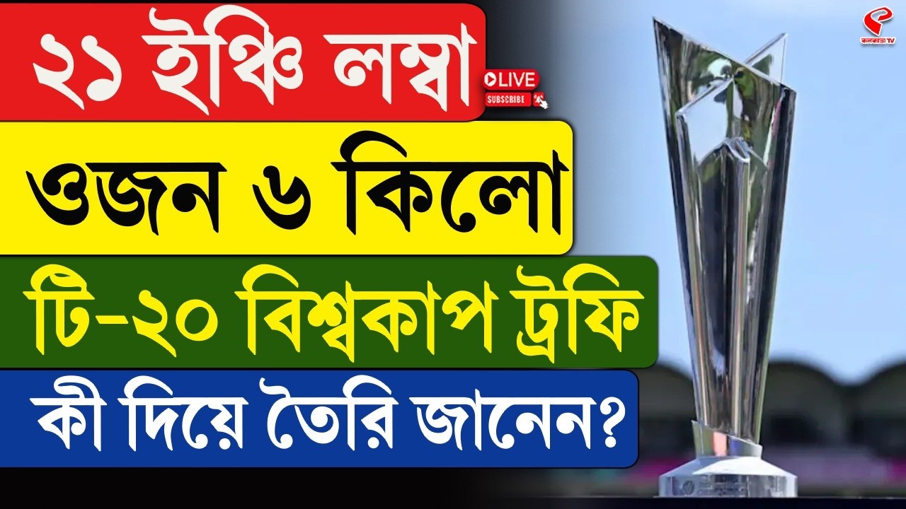 T20 World Cup Trophy | ২১ ইঞ্চি লম্বা, ওজন ৬ কিলো, টি-২০ বিশ্বকাপ ট্রফি কী দিয়ে তৈরি জানেন?
