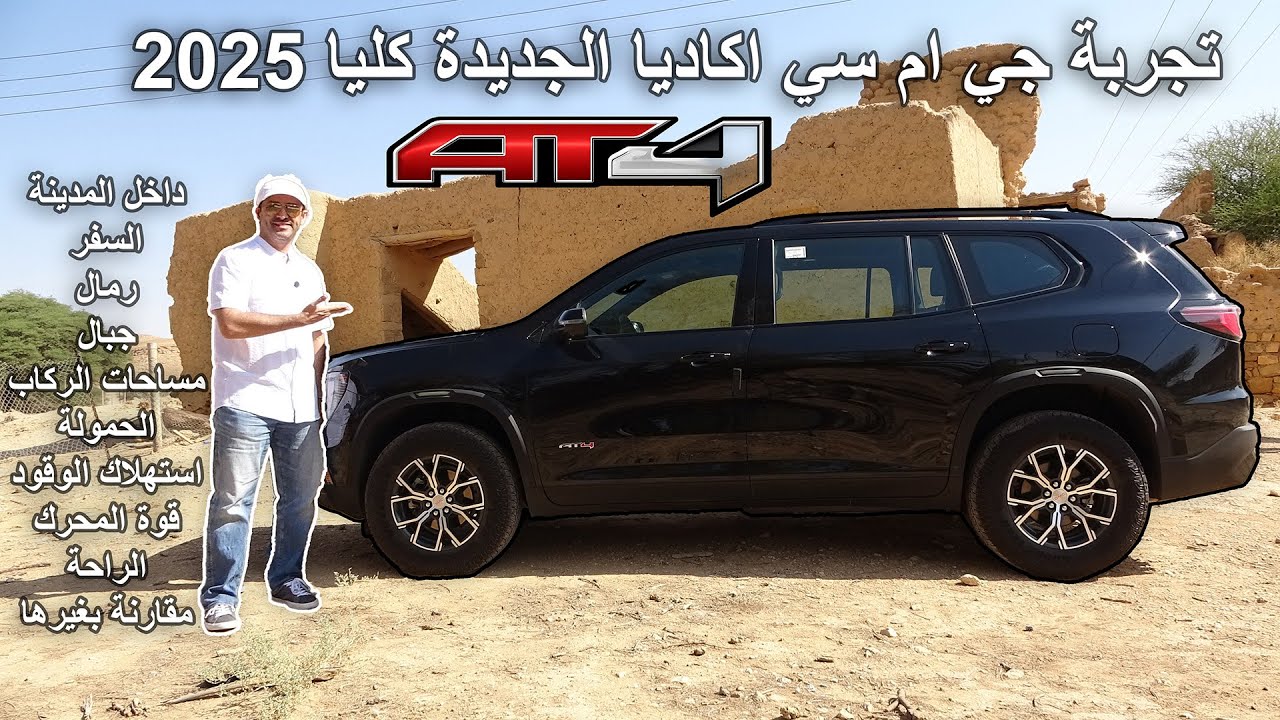 تجربة جي ام سي اكاديا الجديدة كليا 2025