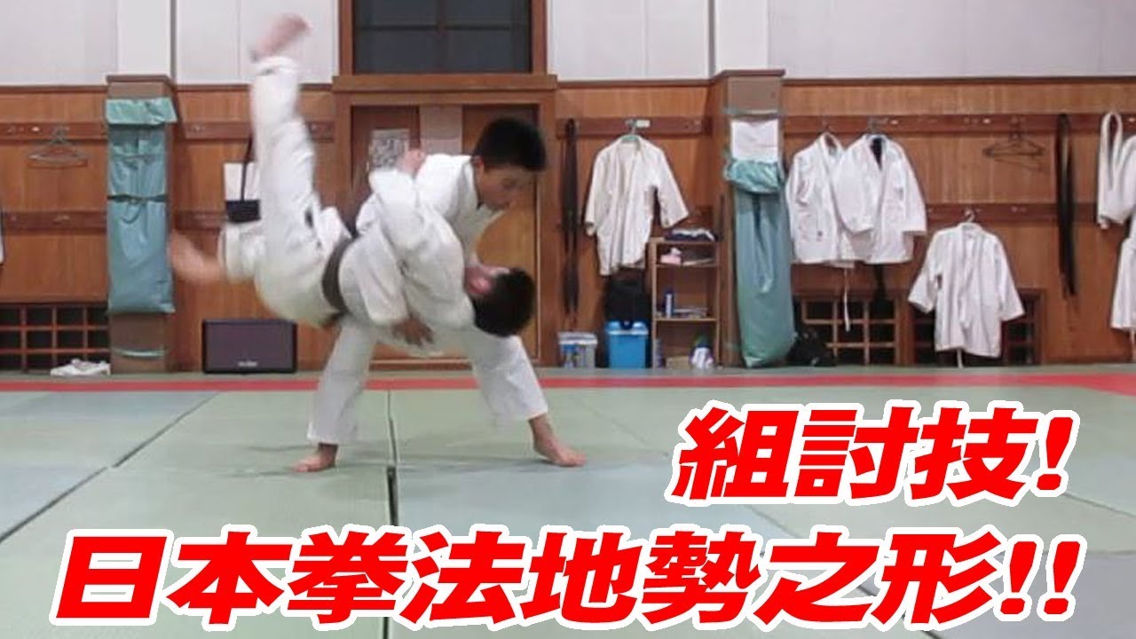 日本拳法の組討技！ 地勢之形【日本拳法 堅志会】投げろ！ 極めろ！②