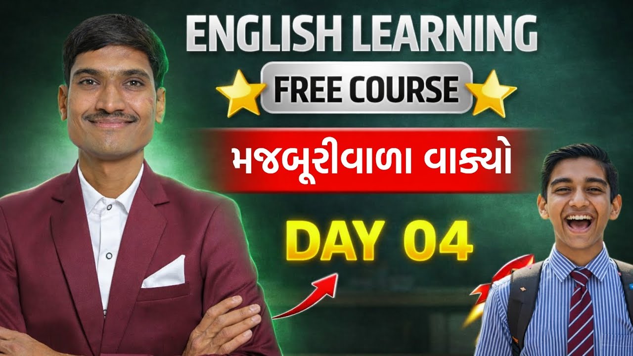 સૌથી વધુ બોલાતો ગુજ્જુ ટોપિક ચપટીમાં | English Grammar | Spoken English Course