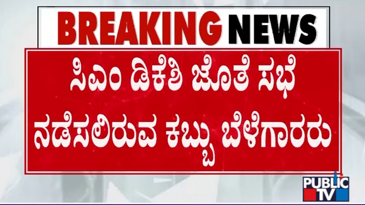 Sugarcane Farmers To Hold Meeting With DK Shivakumar Today