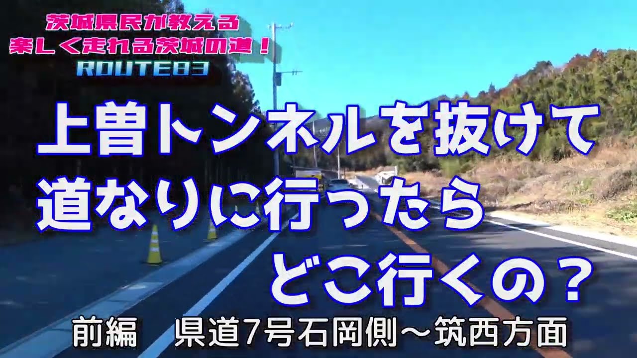 【茨城の道ROUTE83】上曽トンネルを抜けて道なりに行ったらどこ行くの？前編　石岡側～筑西方面へ！
