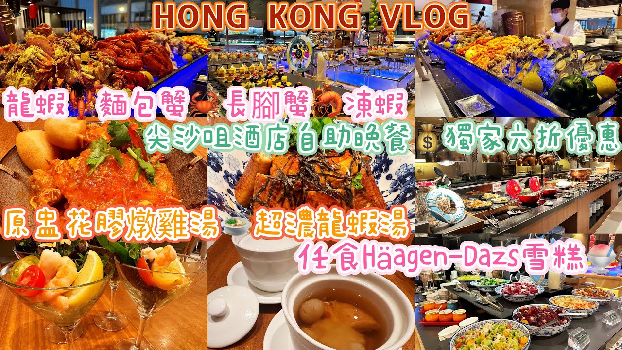 【香港美食】實拍🌟尖沙咀酒店自助晚餐🍽️獨家六折優惠💰 原盅花膠燉雞湯🍲超濃龍蝦湯🍵龍蝦🦞麵包蟹🦀長腳蟹🦐🍮任食Häagen-Dazs🍦精緻甜品🍮Hong Kong VLOG