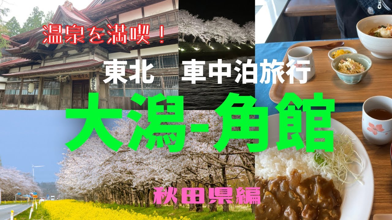 【車中泊旅】【Travel Japan】温泉巡りと桜！東北車中泊5泊7日の旅　Japan's Best Sceneries and Hot Springs, Staying car at nights