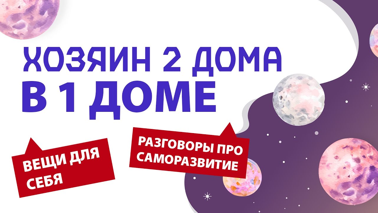 Хозяин 2 дома в 1 доме. Материя и саморазвитие.