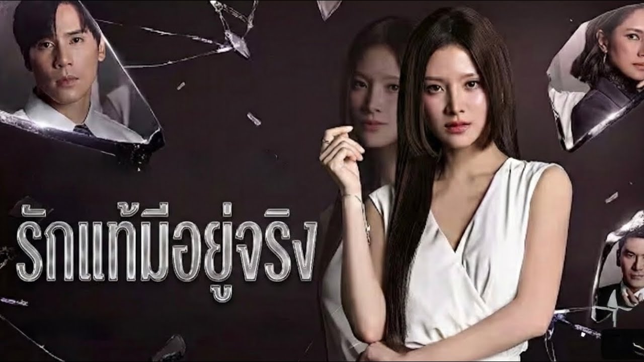 รักแท้มีอยู่จริง-ตะวัน สวัสดี