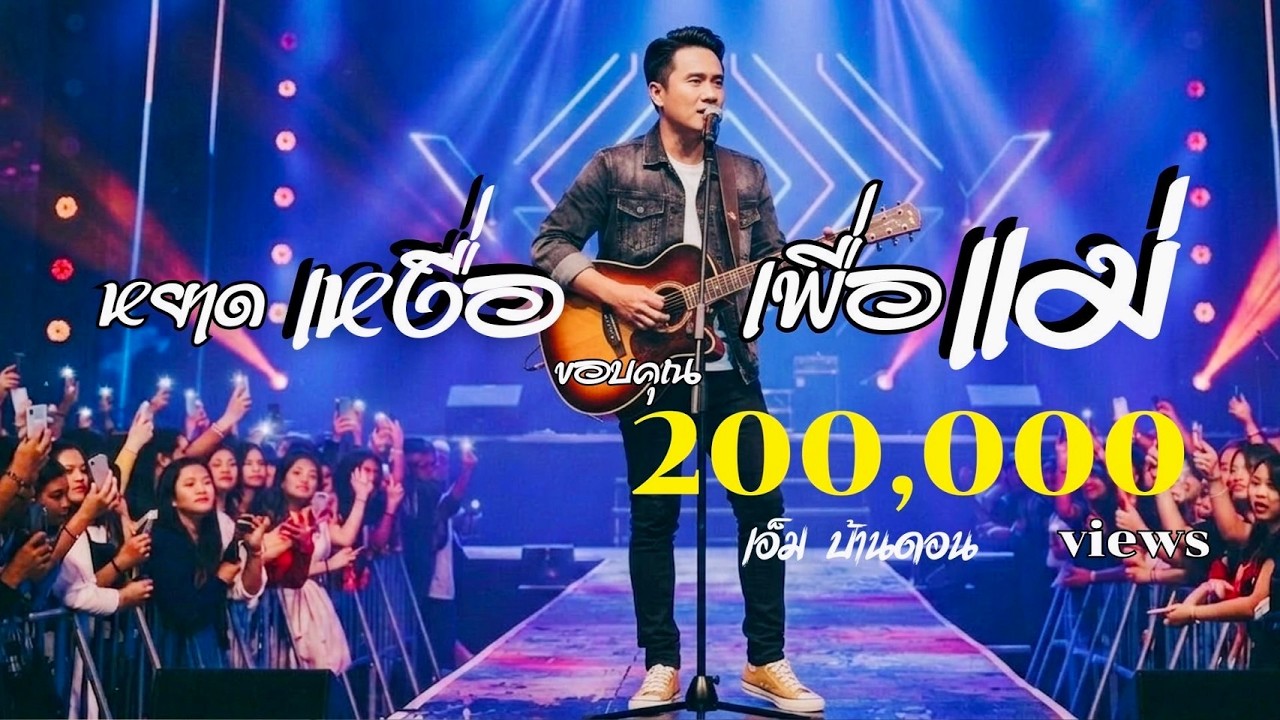หยาดเหงื่อเพื่อแม่ -เอ็ม บ้านดอน | ลูกทุ่งอินดี้เพื่อชีวิต | สู้เพื่อให้แม่สบาย | Jang Wa MUSIC