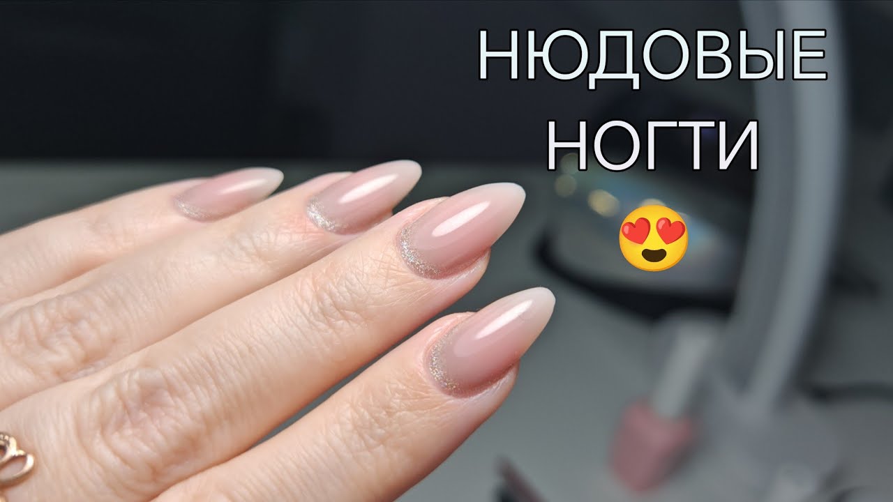 Обожаю нюдовые ногти 🔥🔥🔥 Новый гель от Маэстро. 