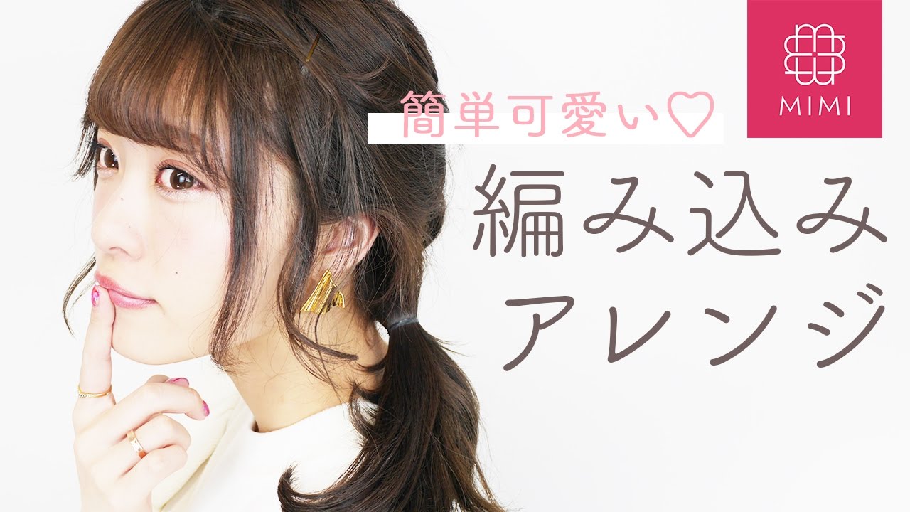 三つ編みでできる！編み込み風ヘアアレンジ よしつぐれな編 ♡MimiTV♡