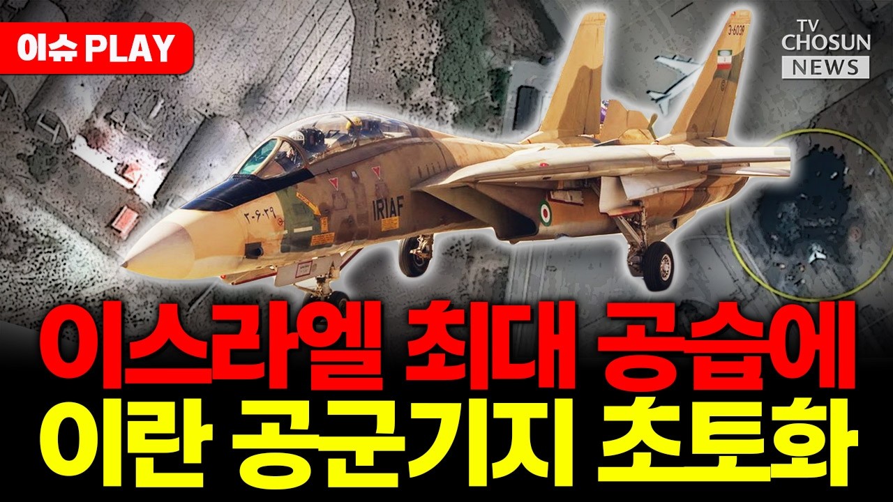 [🔴이슈PLAY] 이스라엘 공습에 이란 공군기지 쑥대밭 됐다